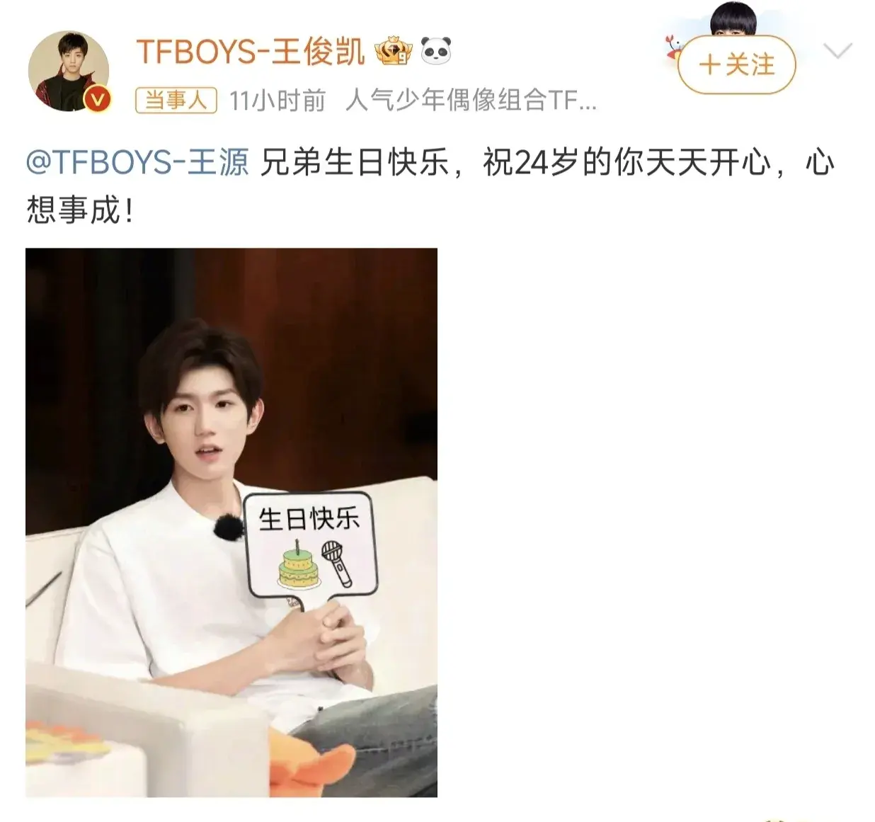 王俊凯发文卡点为王源庆生