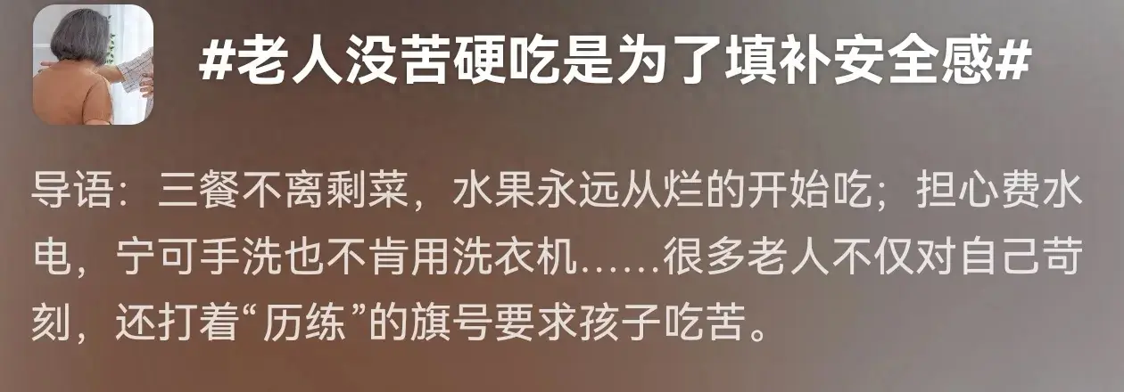 老人没苦硬吃是为了填补安全感