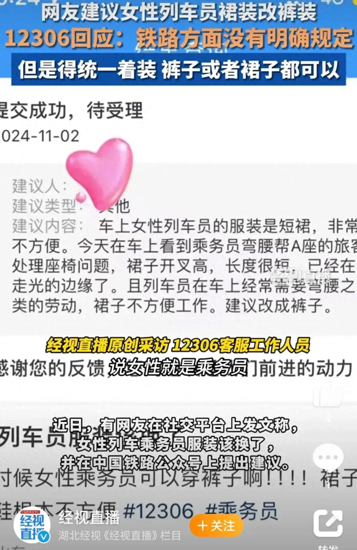 12306回应女性列车员裙装改裤装