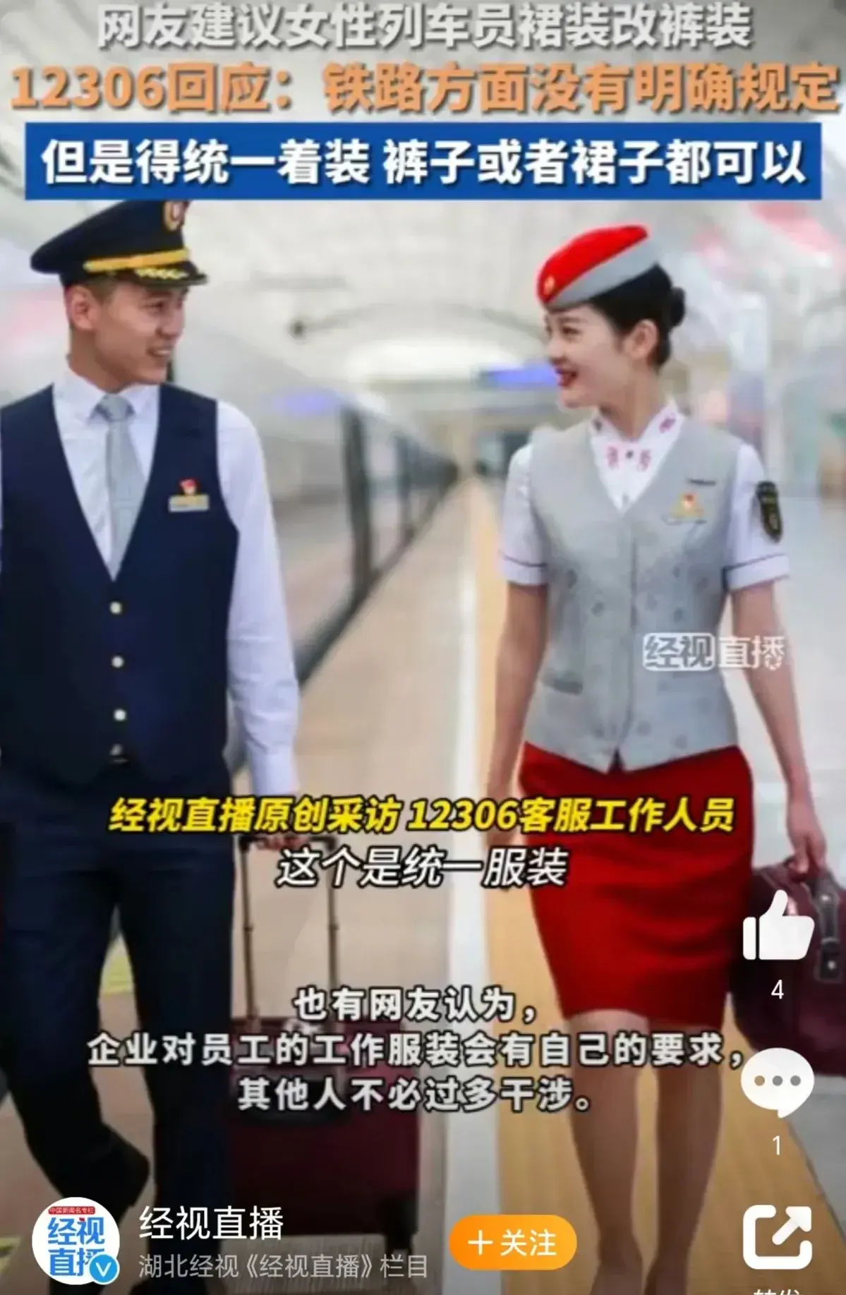 12306回应女性列车员裙装改裤装