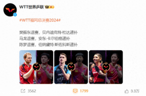 樊振东马龙陈梦退赛