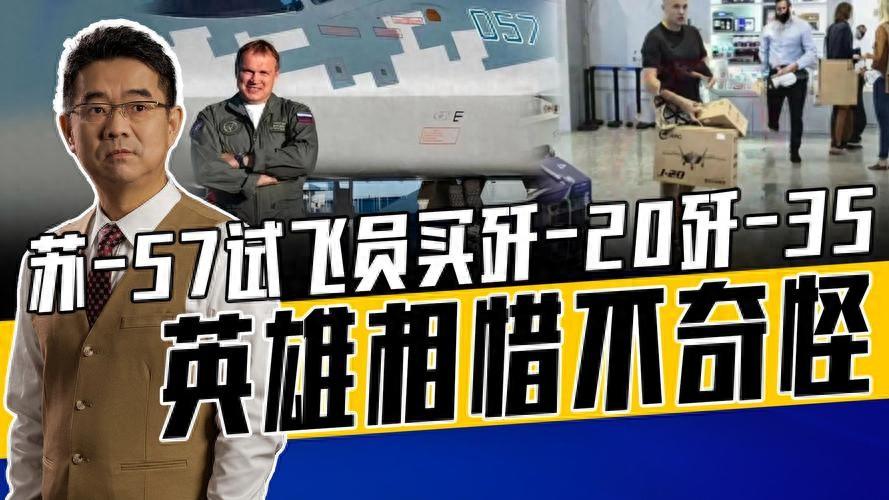 苏-57战机试飞员:喜欢吃所有中国菜