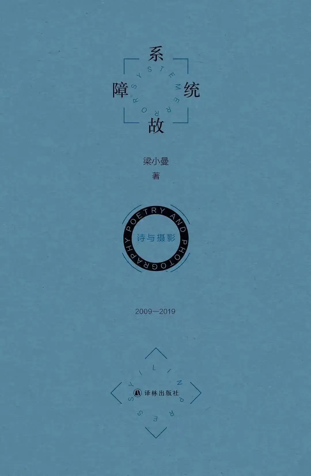 诗人梁小曼去世 享年50岁