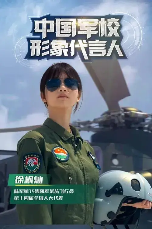 女飞行员徐枫灿的名字来自孙子兵法