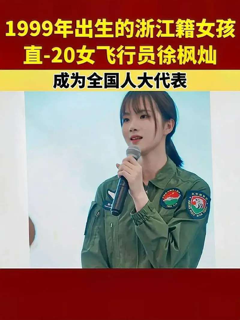 女飞行员徐枫灿的名字来自孙子兵法