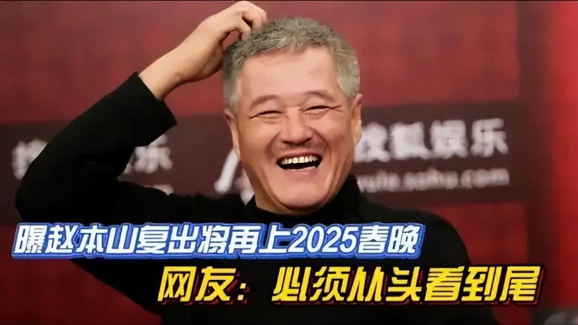 赵本山疑似复出 被曝将开全球巡演