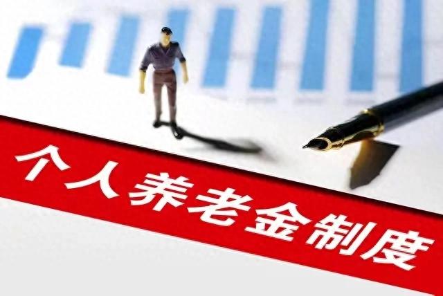 月收入多少买个人养老金最划算