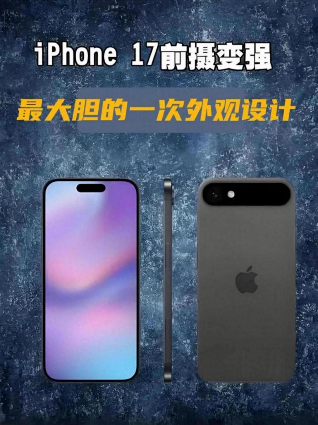 iPhone17外观大改
