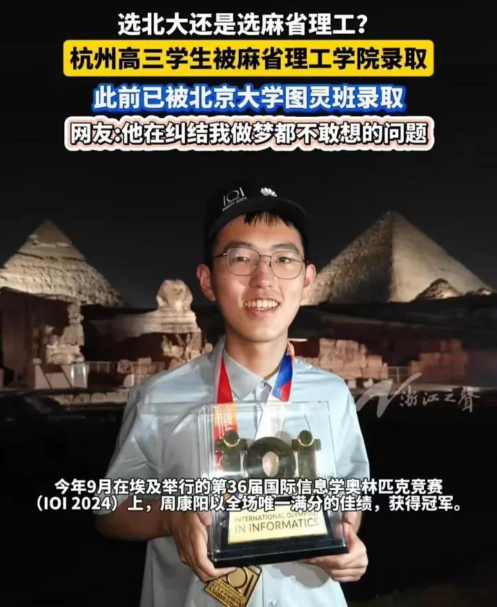 浙江一学生被北大和麻省录取