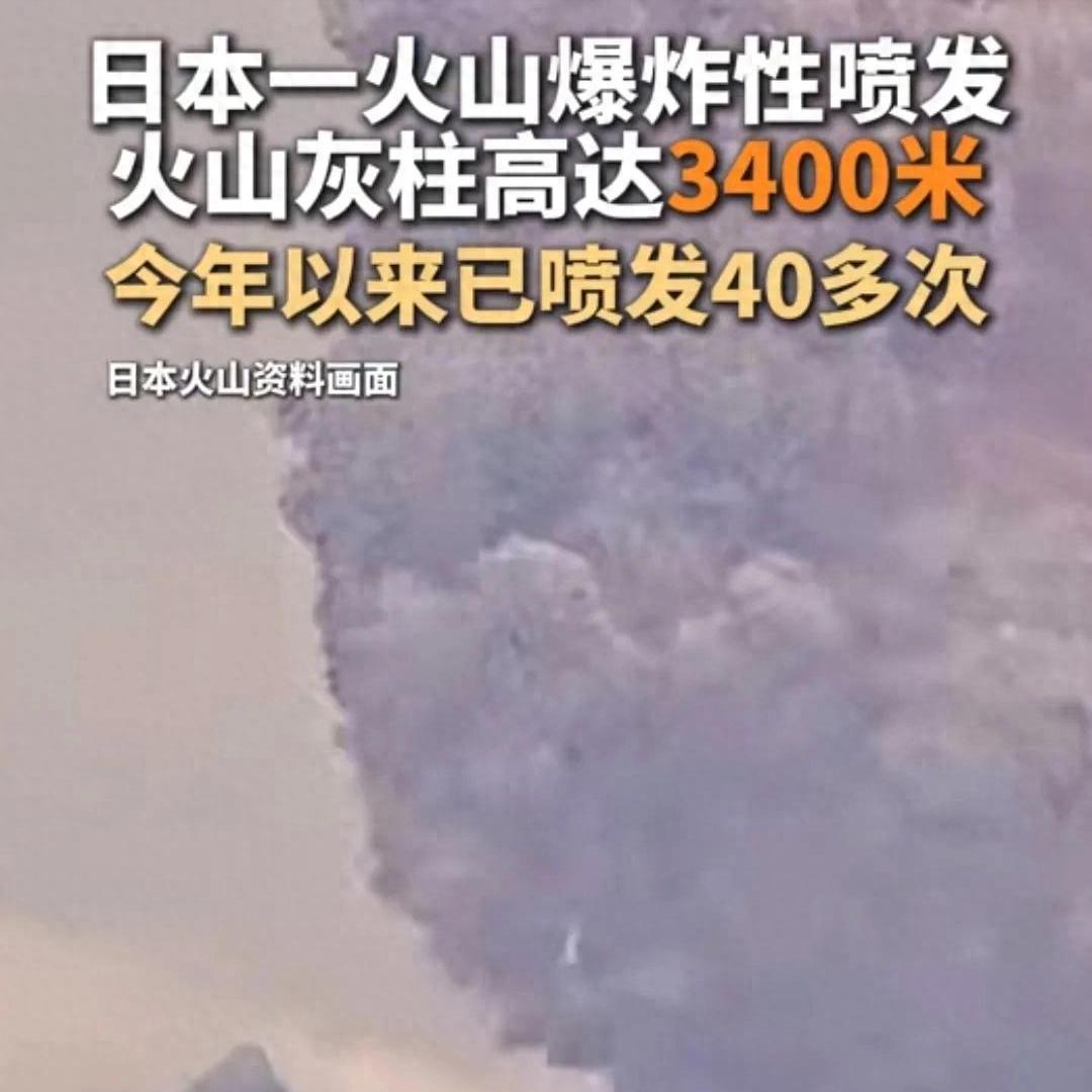 日本火山喷发灰柱高达3400米