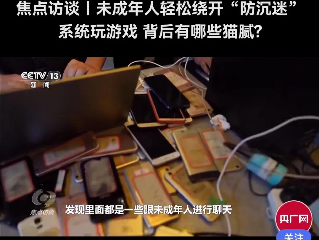 央视曝光未成年人绕开防沉迷只需4元