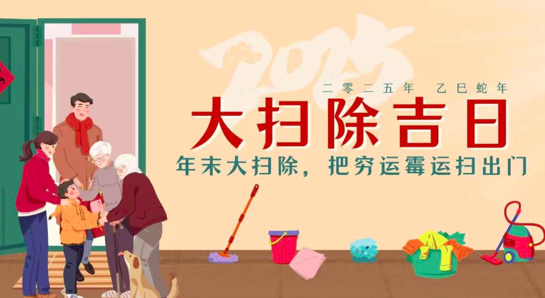 2025蛇年,哪几天最适合大扫除?老传统别丢了,为新年做好准备!