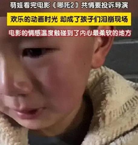 萌娃看《哪吒2》后说要投诉导演