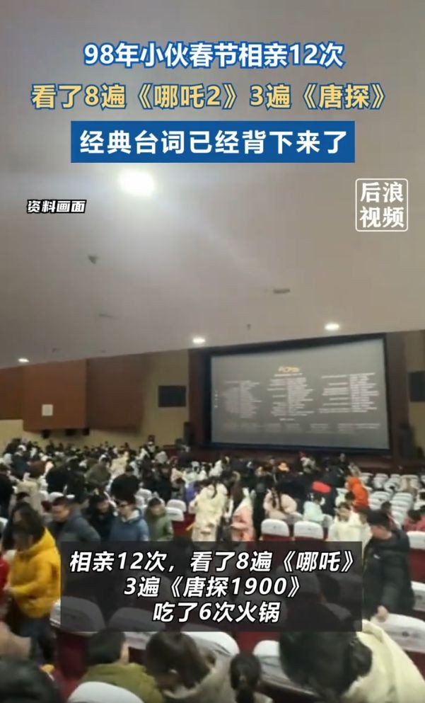 男子春节相亲12次 看8遍《哪吒2》