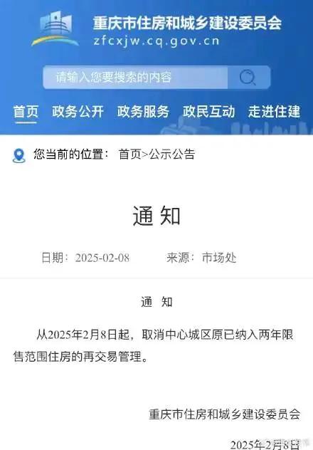 重庆全面解除住房限售