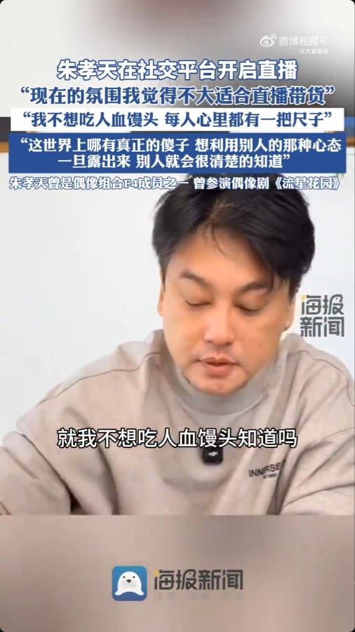 朱孝天:我不想吃人血馒头