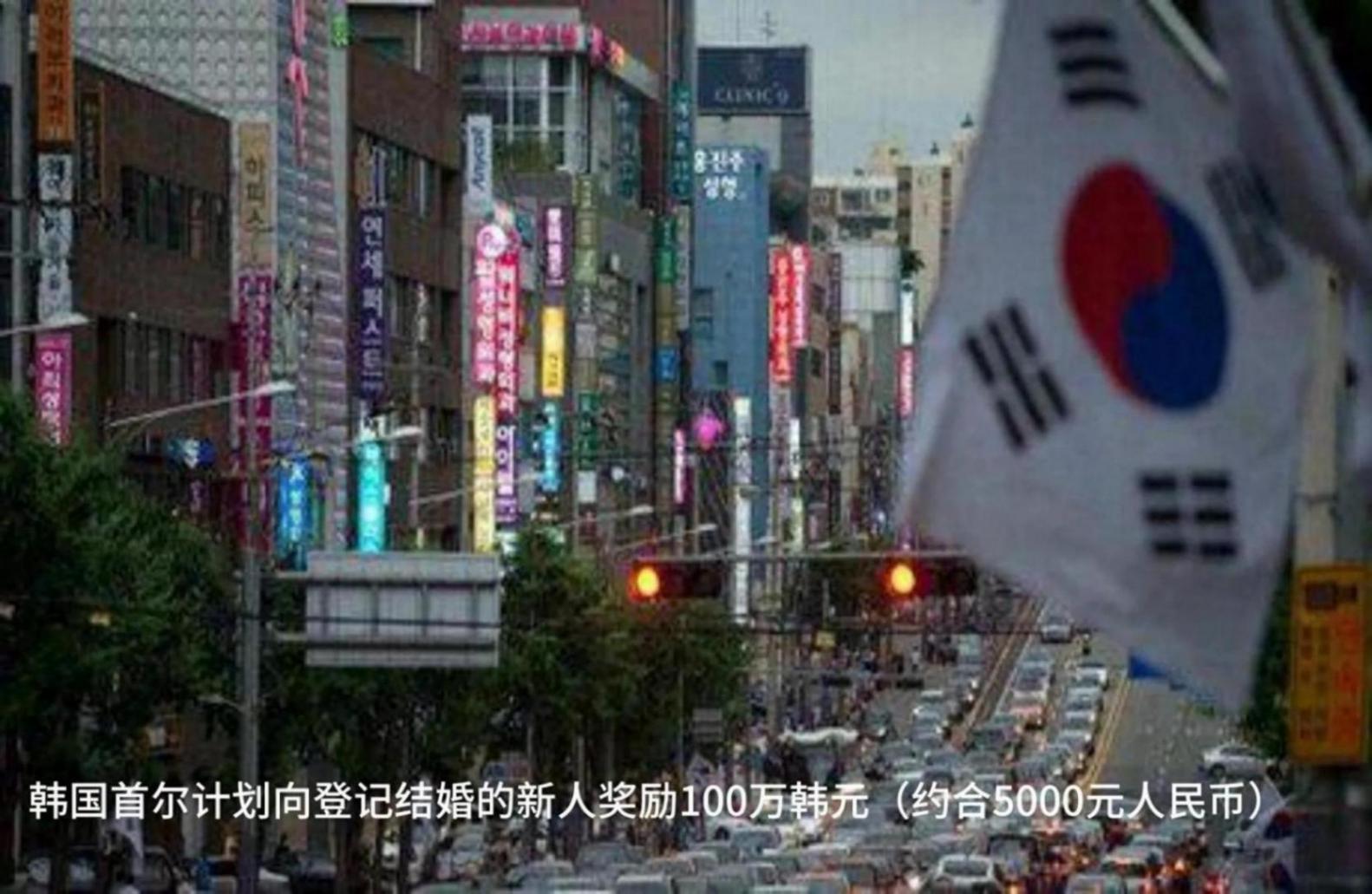 韩国首尔:新人登记结婚奖100万韩元