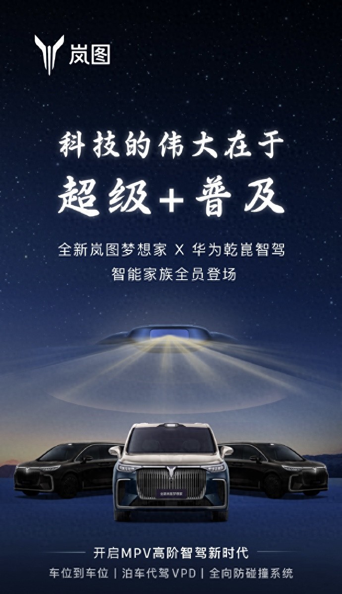岚图打响2025智能内卷第一枪,友商还在讲战略,梦想家直接上新车