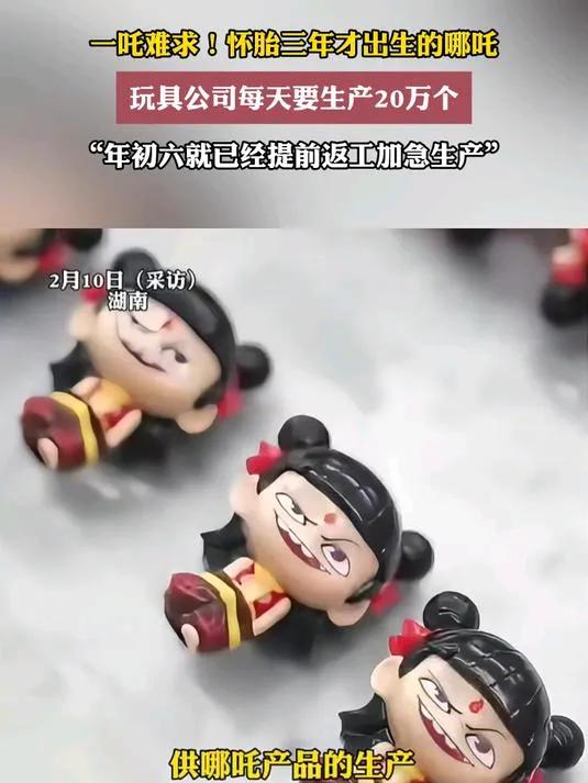 玩具公司每天要生产20万个哪吒