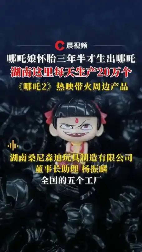 玩具公司每天要生产20万个哪吒