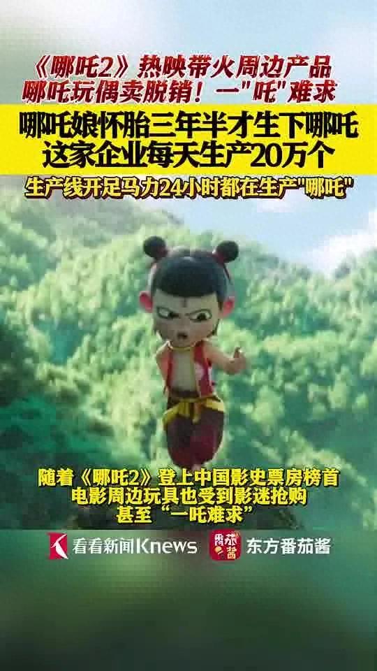 玩具公司每天要生产20万个哪吒