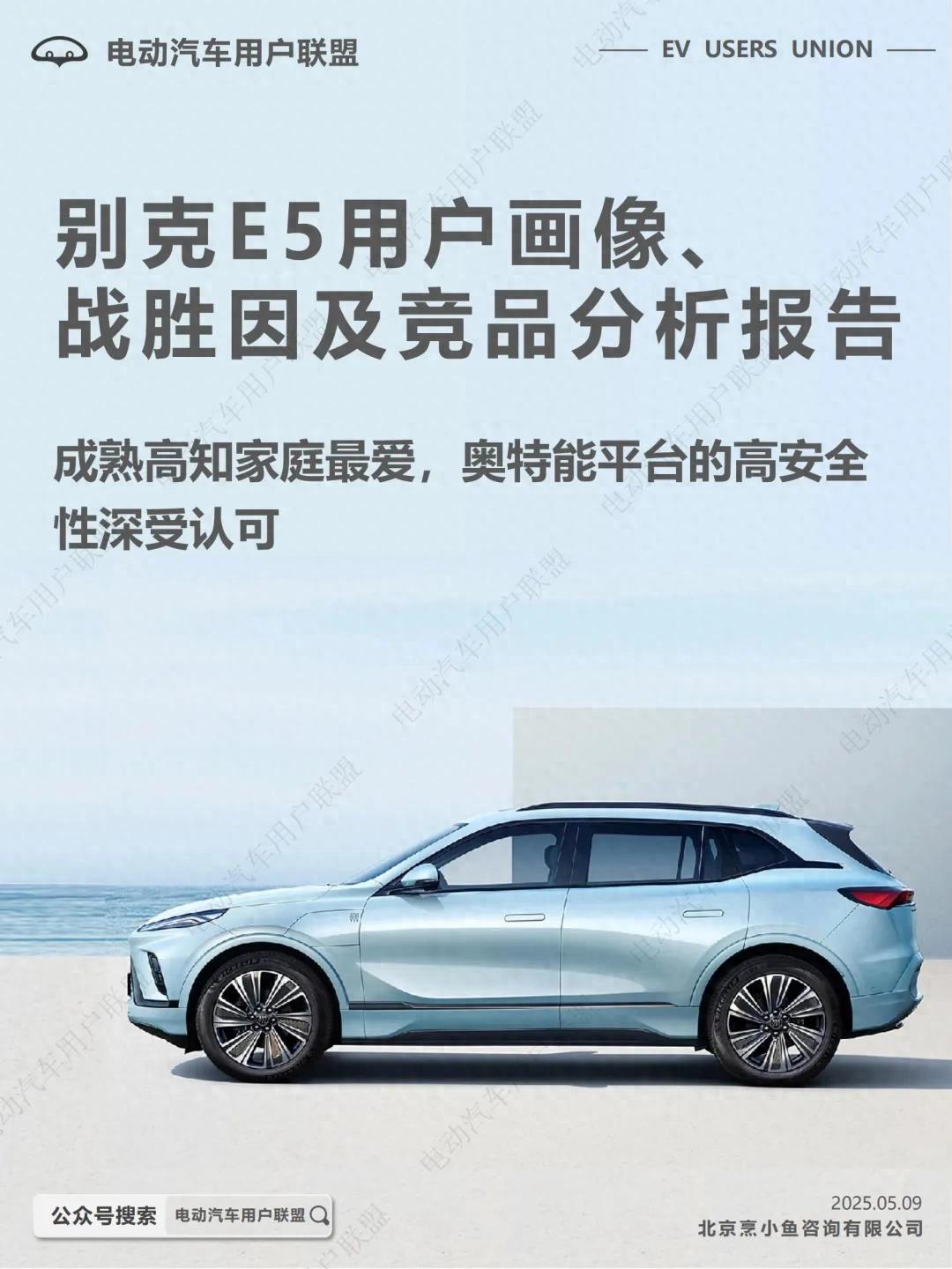 调研报告:哪些人在买别克纯电E5?为啥会放弃ModelY和宋PLUS?
