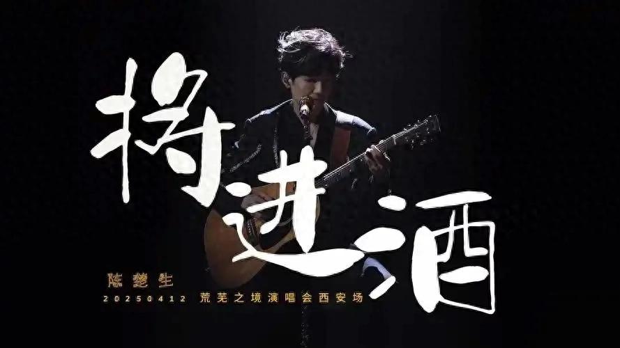 陈楚生唱《将进酒》仿佛在跟李白对话