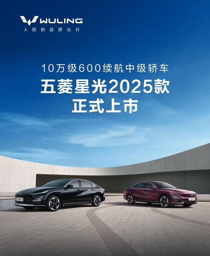 2025款五菱星光上市:置换一口价7.68万-11.58万元